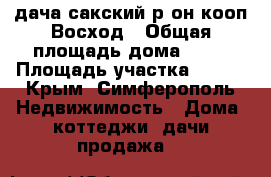 дача,сакский р_он,кооп Восход › Общая площадь дома ­ 50 › Площадь участка ­ 500 - Крым, Симферополь Недвижимость » Дома, коттеджи, дачи продажа   